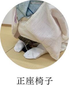 正座椅子