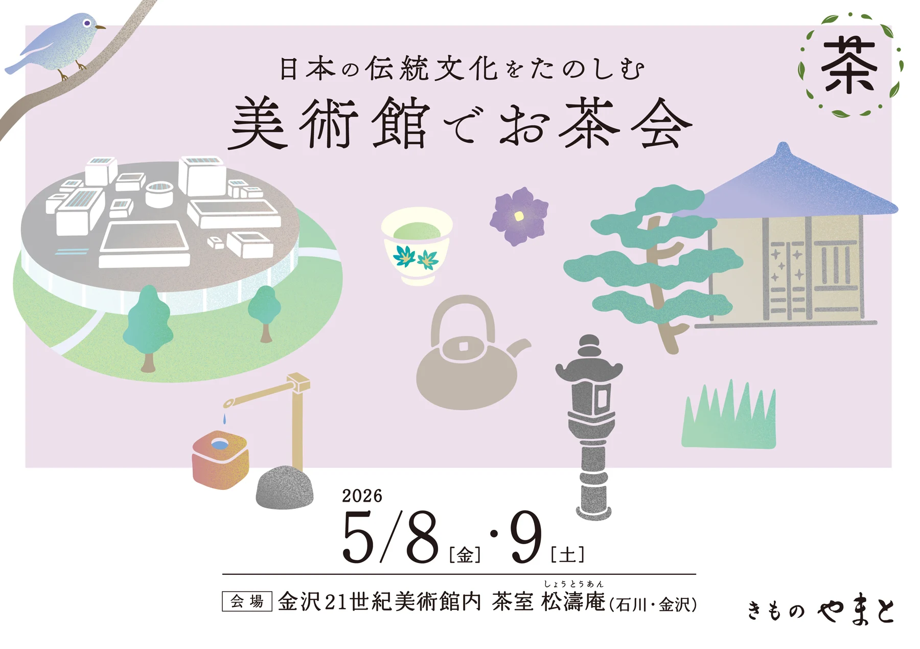 日本の伝統文化をたのしむ 美術館でお茶会