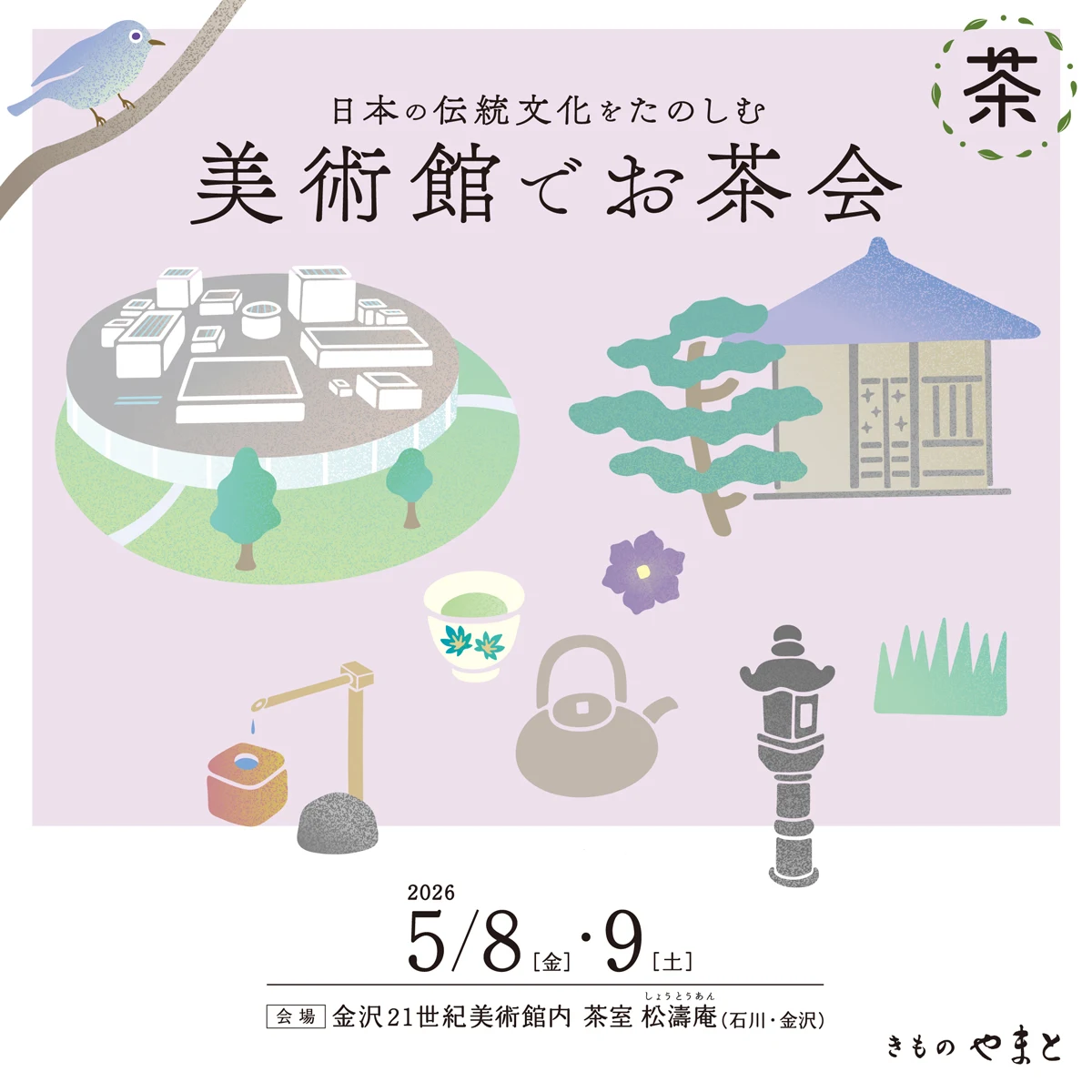 日本の伝統文化をたのしむ 美術館でお茶会