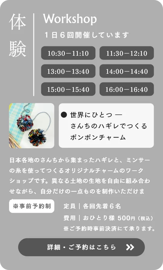 体験 さんちのハギレでつくるポンポンチャーム