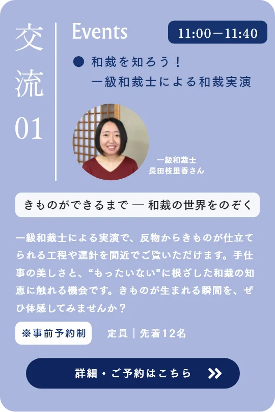 交流 和裁実演 きものができるまで ― 和裁の世界をのぞく