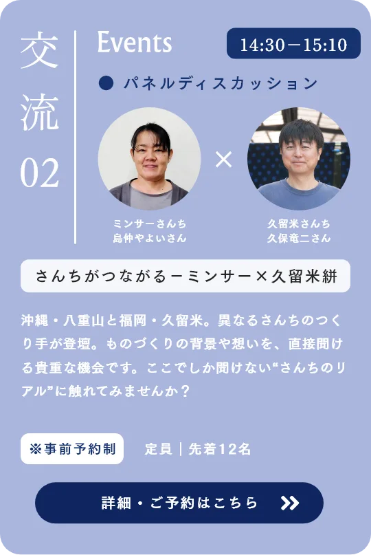 交流 パネルディスカッション さんちがつながる-ミンサー×久留米絣