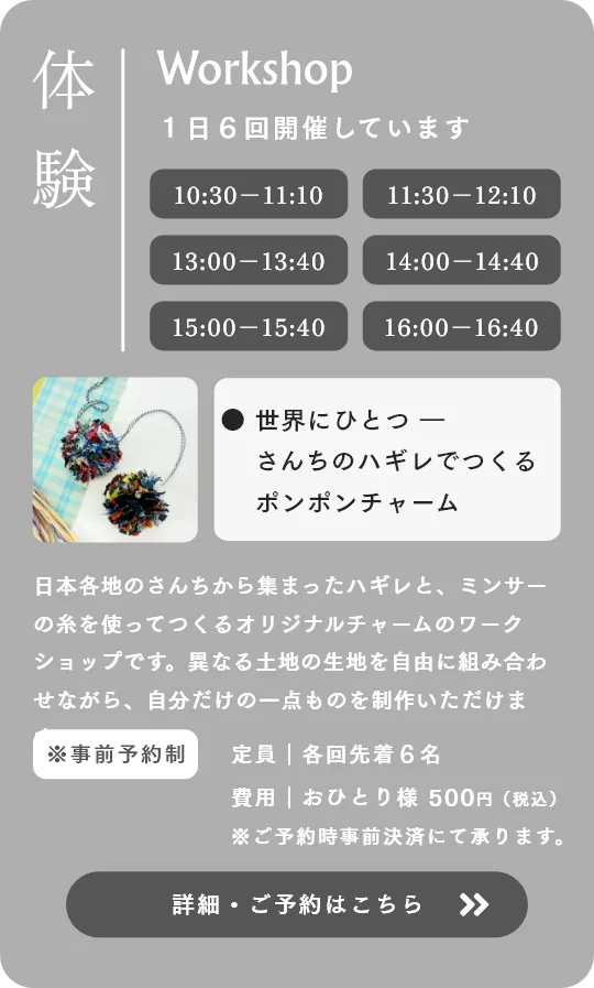 体験 さんちのハギレでつくるポンポンチャーム