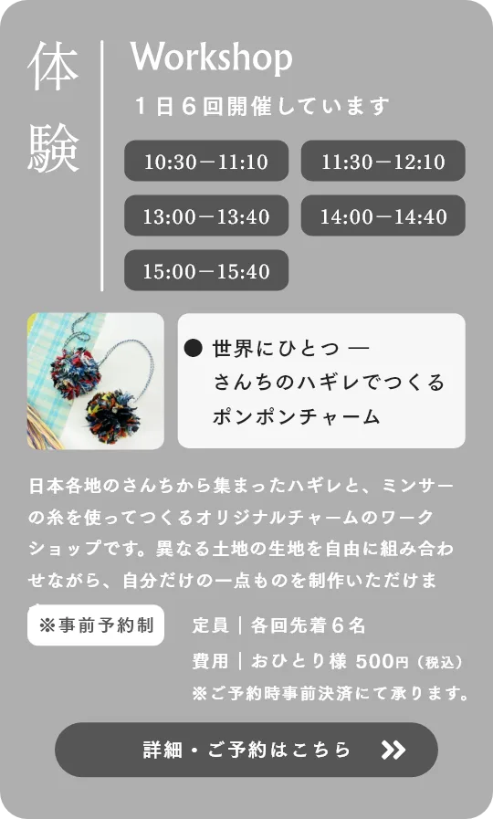 体験 さんちのハギレでつくるポンポンチャーム
