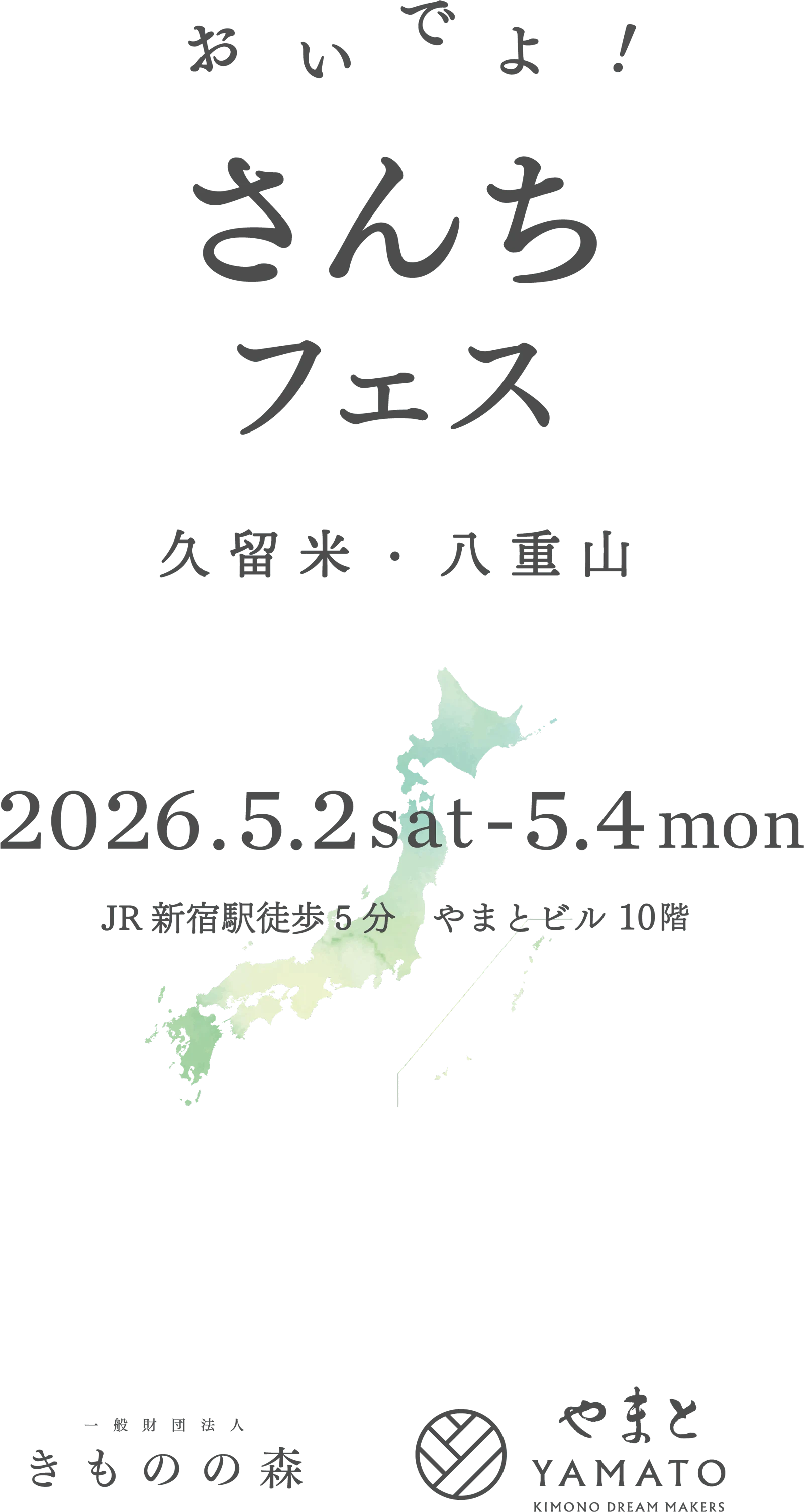 おいでよさんちフェス