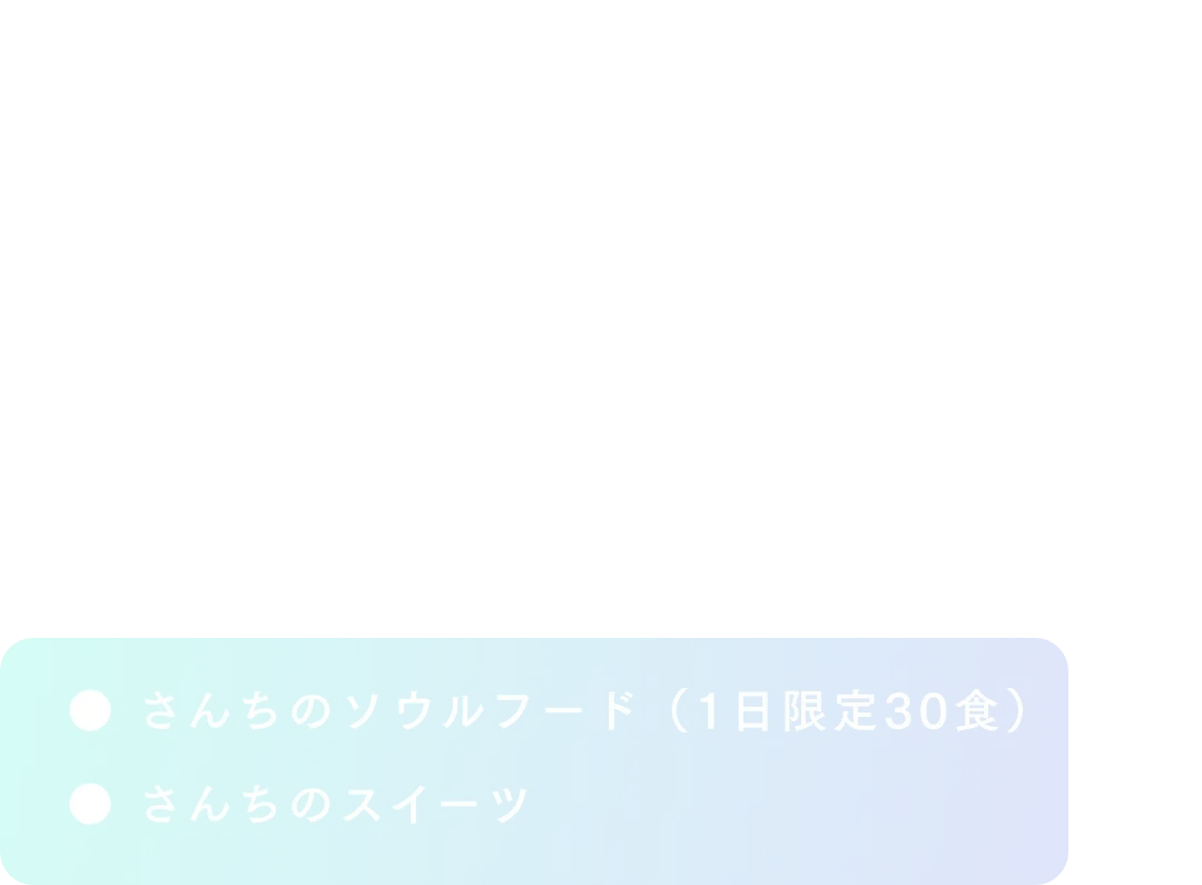 楽しむ