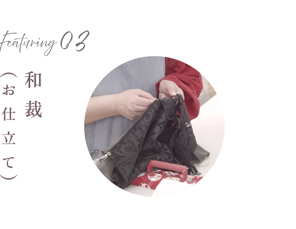 和裁(お仕立て)