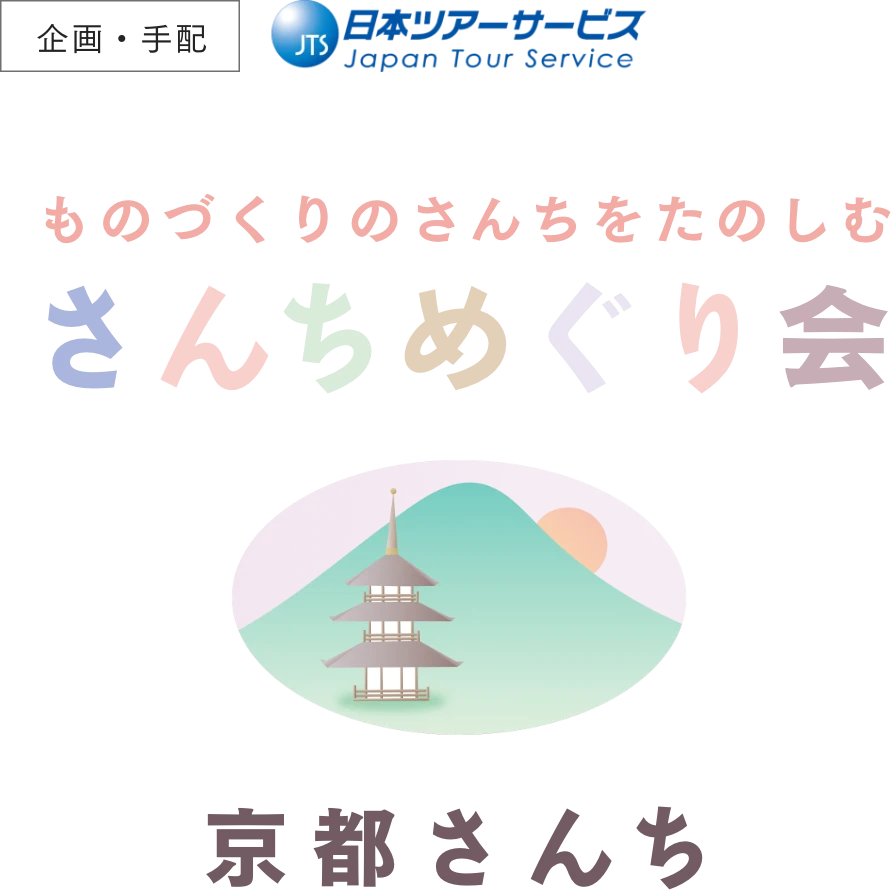 さんちめぐり会 京都さんち
