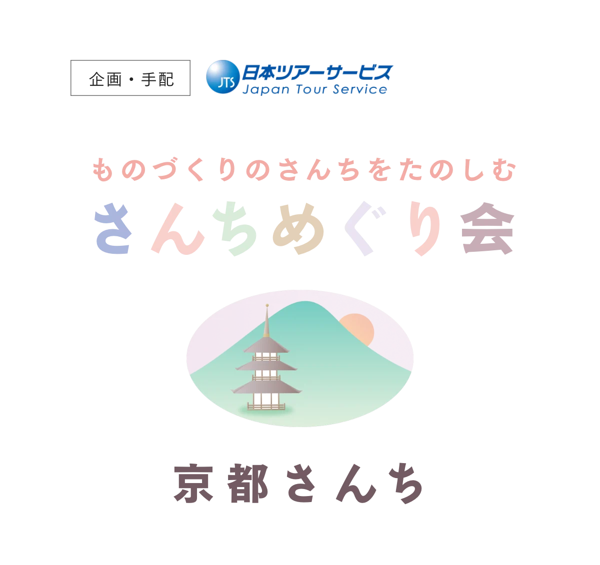 さんちめぐり会 京都さんち