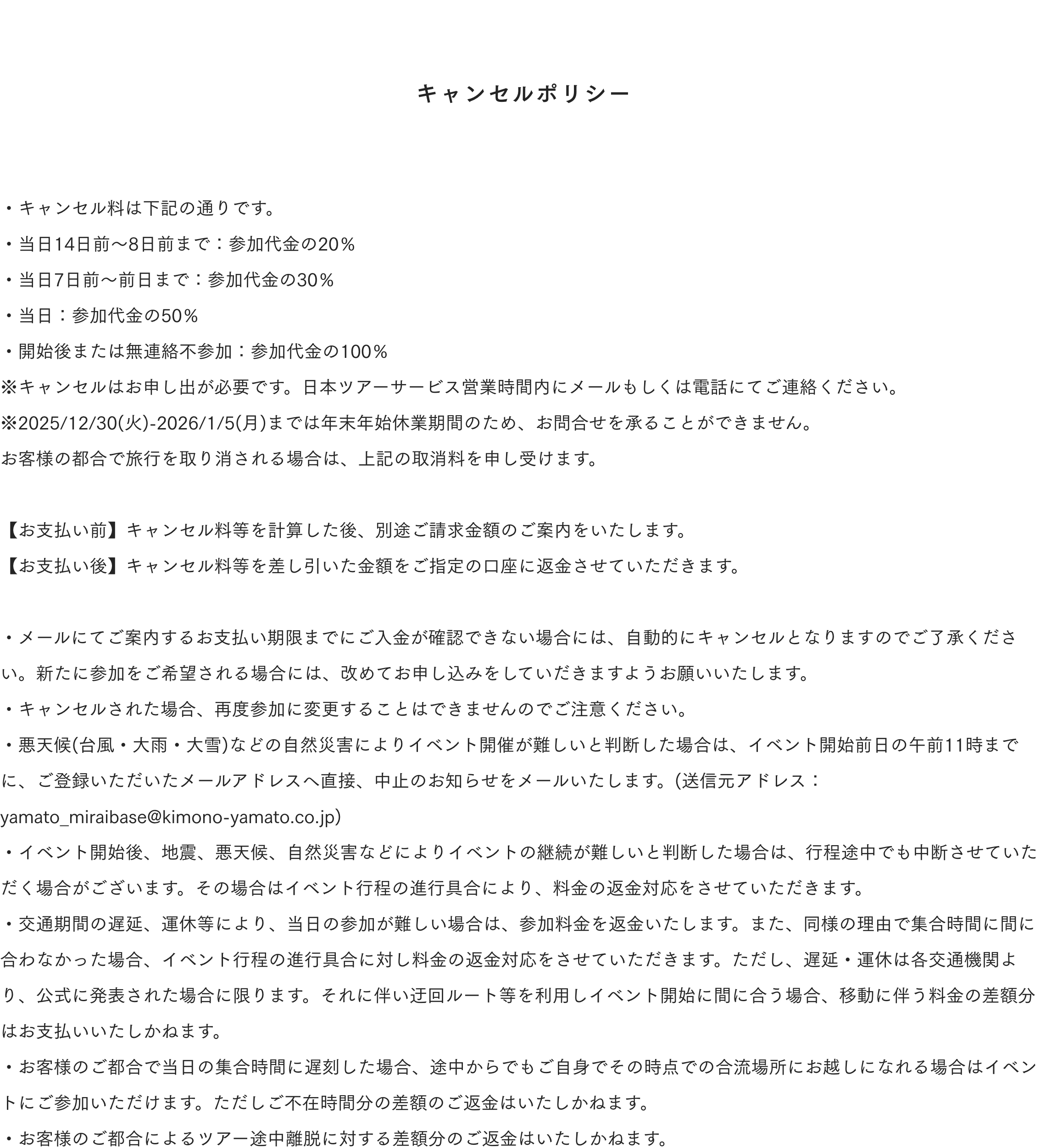 キャンセルポリシー