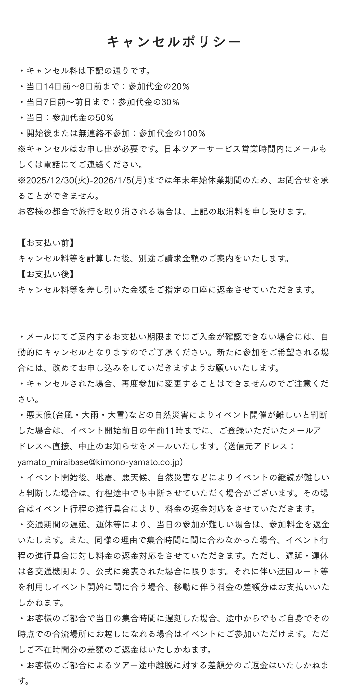 キャンセルポリシー