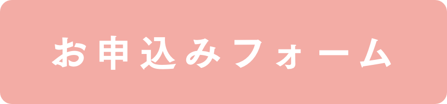 お申込みフォーム