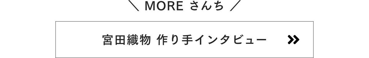 宮田織物 作り手インタビュー