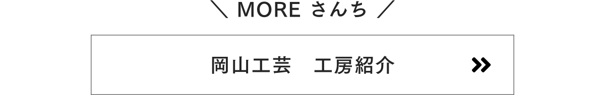 岡山工芸 作り手インタビュー