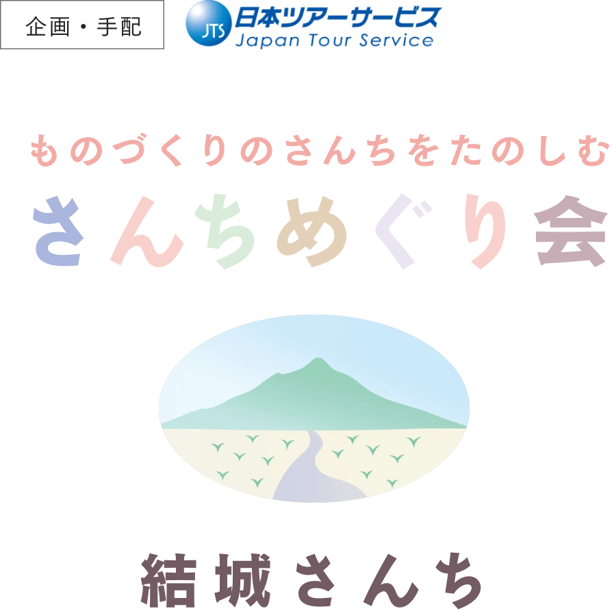 さんちめぐり会 結城さんち