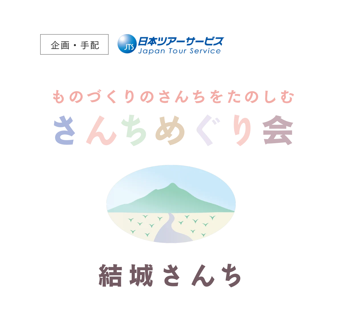 さんちめぐり会 結城さんち