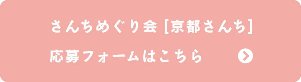 京都さんち