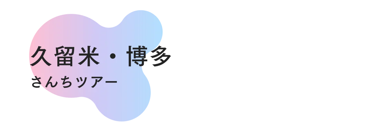 久留米・博多さんちツアー