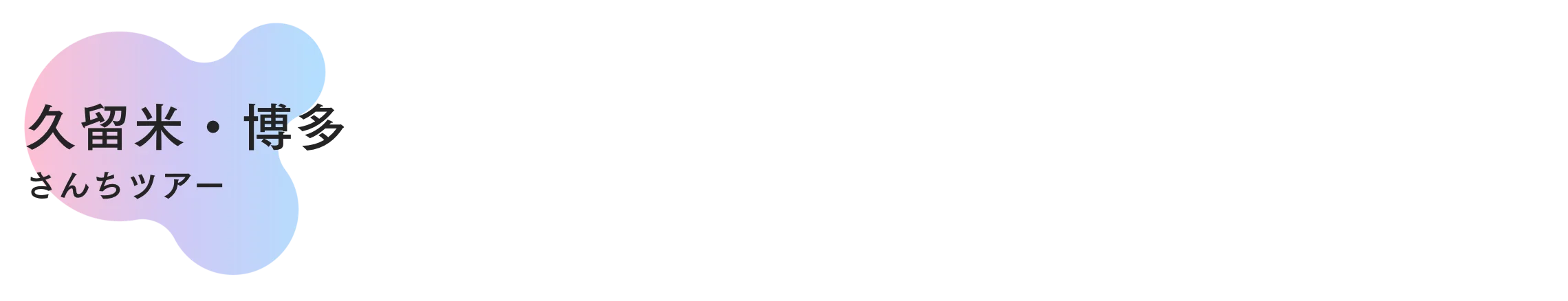 久留米・博多さんちツアー