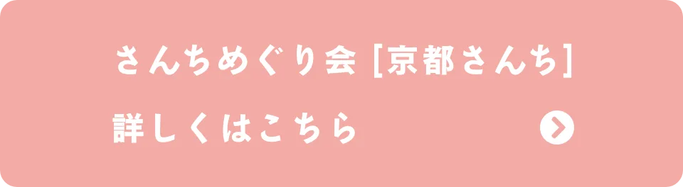 京都さんち