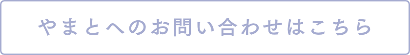 やまとへのお問い合わせはこちら