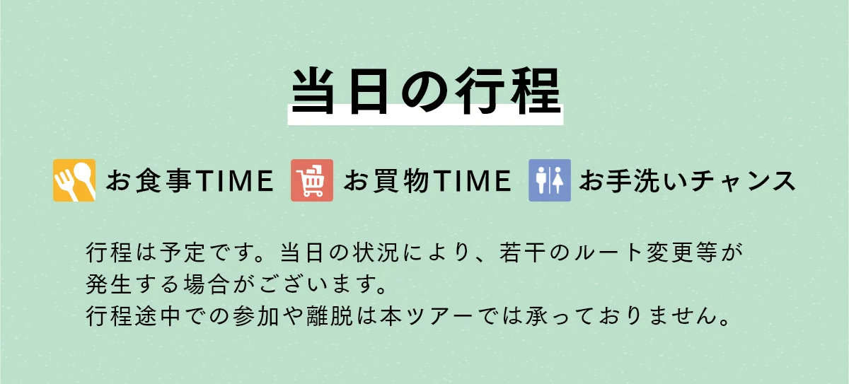 当日の工程