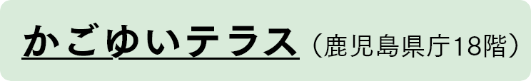 かごゆいテラス