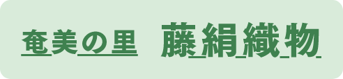 奄美の里 藤絹織物