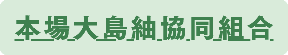 本場大島紬協同組合