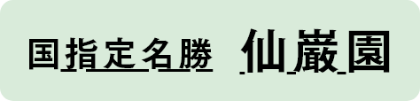 国指定名勝 仙巌園