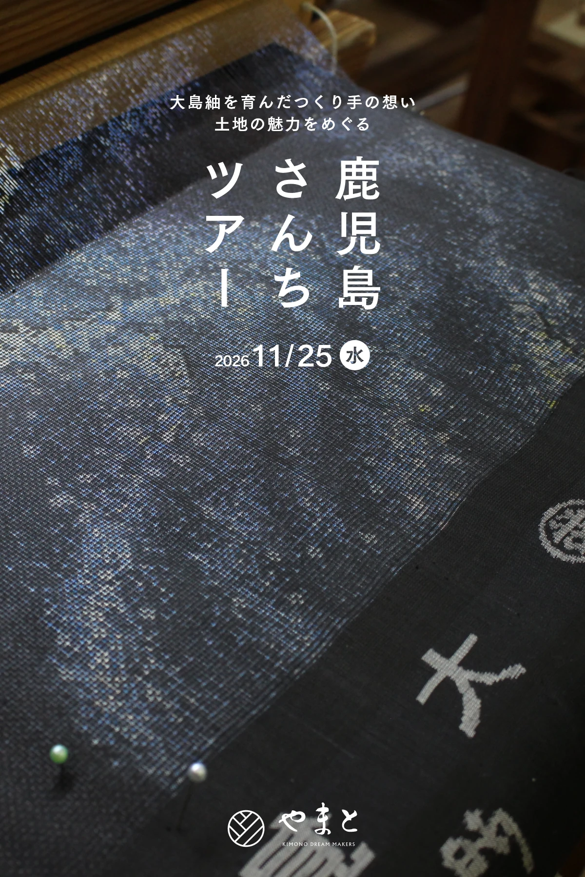 鹿児島さんちツアー 2026.11/25