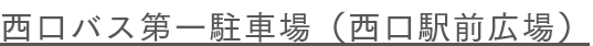 西口バス第一駐車場