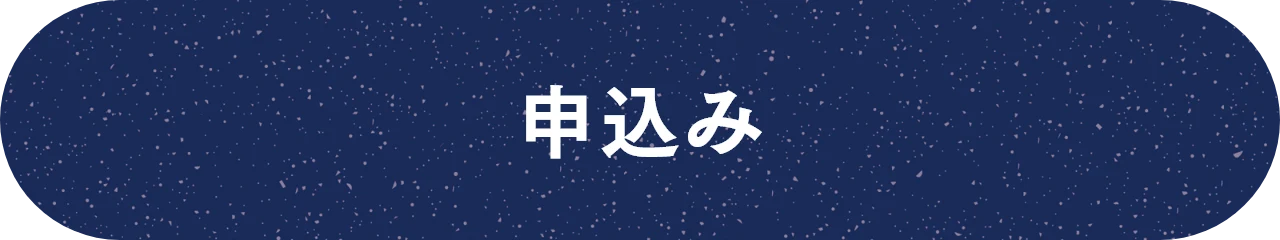 申込む