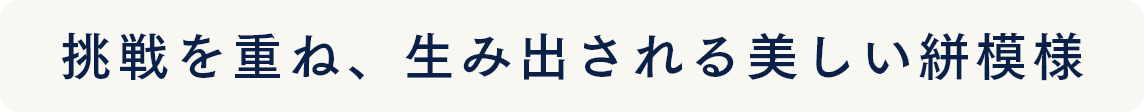 挑戦を重ね、生み出される美しい絣模様