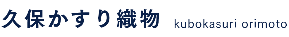 久保かすり織物