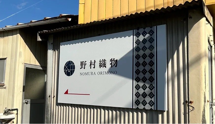 野村織物