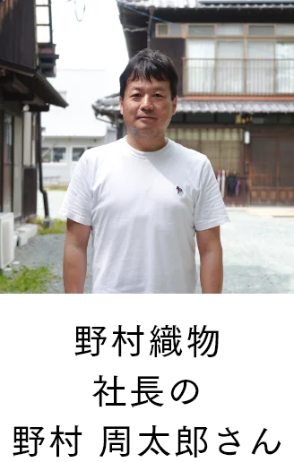 野村織物 社長