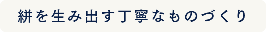 絣を生み出す丁寧なものづくり
