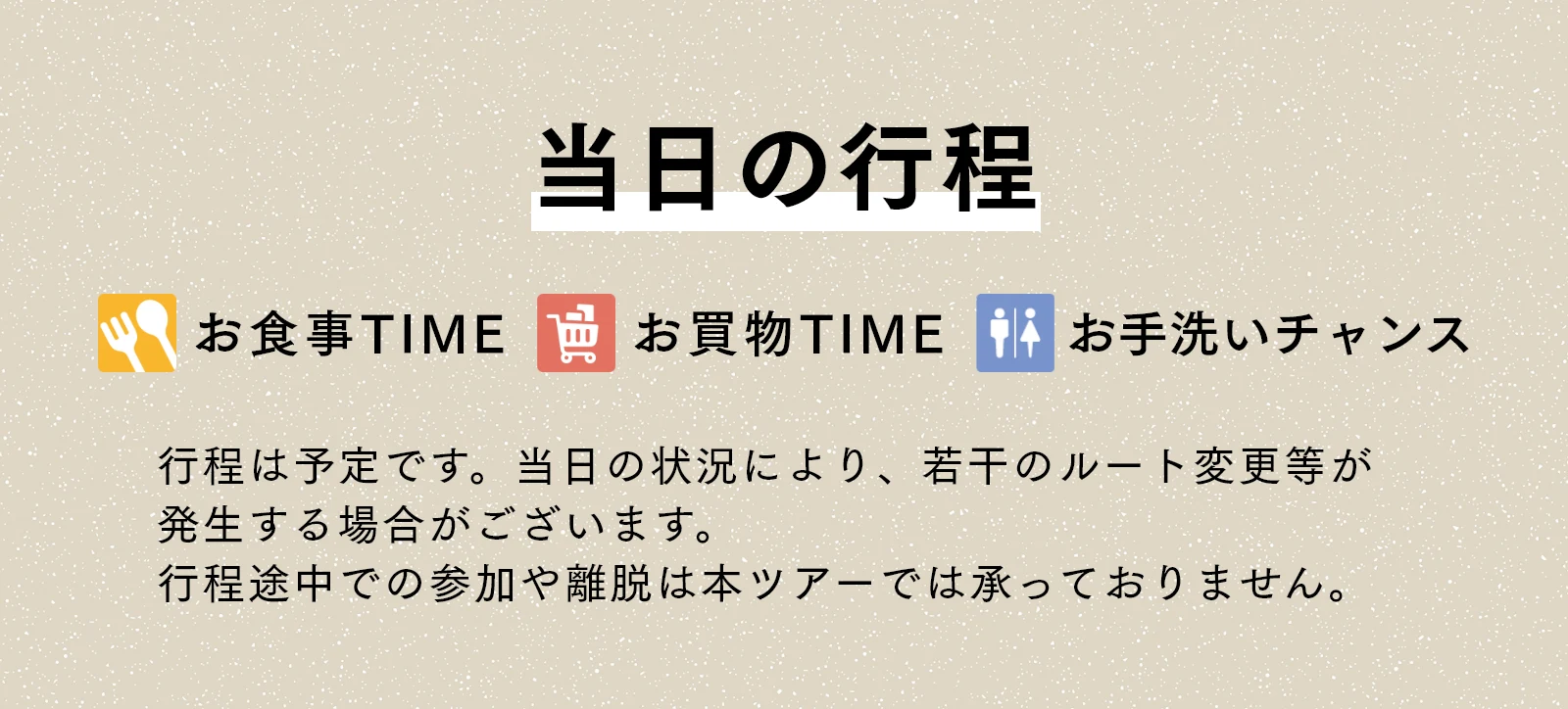 当日の行程