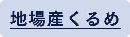 地場産くるめ