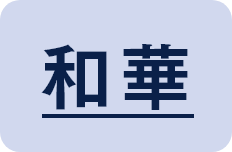 和華