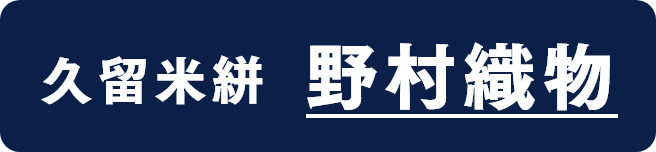 久留米絣 野村織物