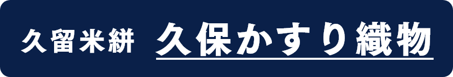 久留米絣 久保かすり織物