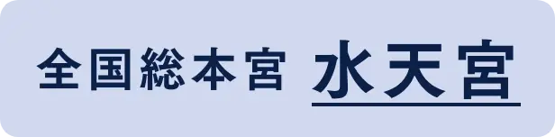 全国総本店 水天宮