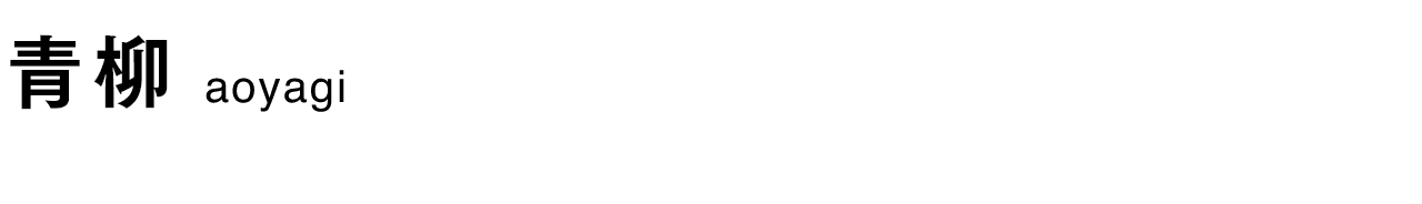 青柳