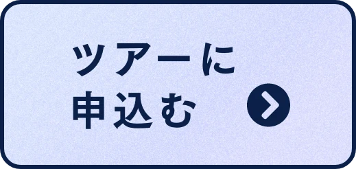 ツアーに申し込む