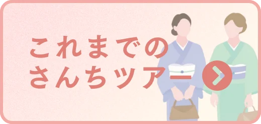 これまでのさんちツアー