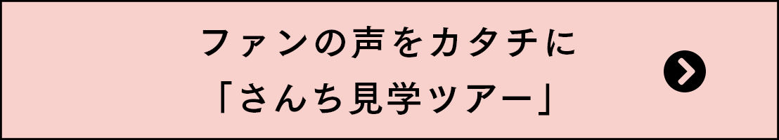 さんちツアー見学ツアー