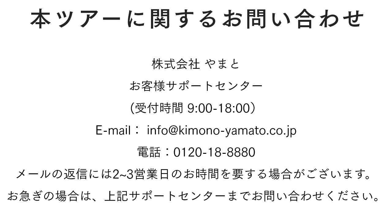 本ツアーに関するお問い合わせ