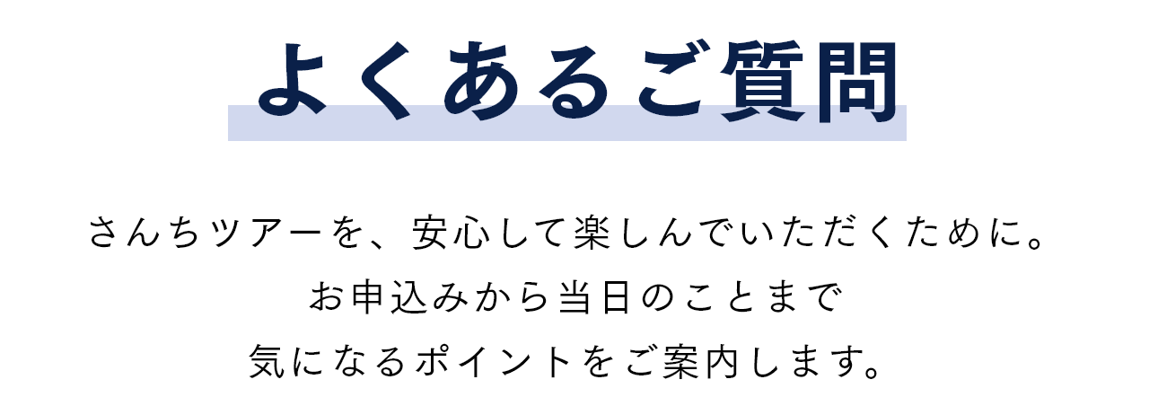 よくあるご質問